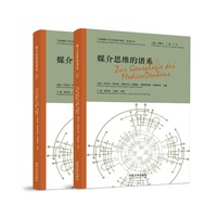 媒介思维的谱系（“全球视野下的当代媒介理论”系列丛书）