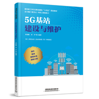 5G基站建设与维护