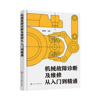 机械故障诊断及维修从入门到精通