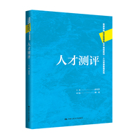 人才测评(高等学校经济管理类主干课程教材·人力资源管理系列）