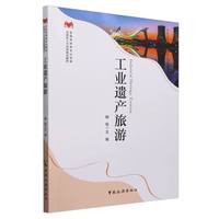 全国旅游类专业创新应用型人才培养规划教材--工业遗产旅游