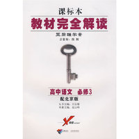 课标本/教材完全解读 王后雄学案：高中语文 必修3（配北京版）