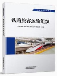 铁路旅客运输组织