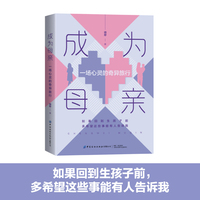 成为母亲：一场心灵的奇异旅行