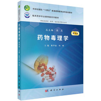 药物毒理学（案例版） 9787030778970张毕奎科学出版社