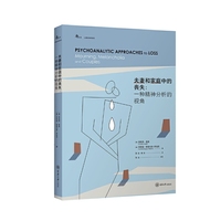 夫妻和家庭中的丧失：一种精神分析的视角