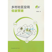 乡村社区空间低碳营建