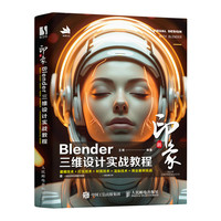 新印象:Blender三维设计实战教程