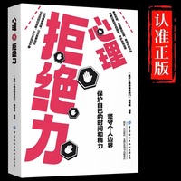 心理拒绝力正版坚守个人边界保护自己的时间和精力掌握办事的分寸说话的尺度别让不好意思害了你人际交往学会拒绝别人心理学书籍