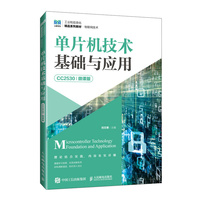 单片机技术基础与应用(CC2530)(微课版)