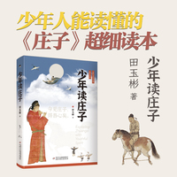 少年读庄子(软精装锁线本，作家亲笔签名版，少年人能读懂的《庄子》超细读本)