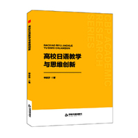 中书学研—高校日语教学与思维创新