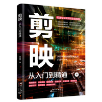 剪映  从入门到精通