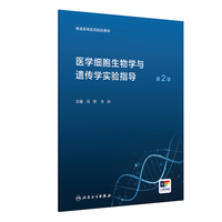 医学细胞生物学与遗传学实验指导(第2版)