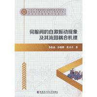 伺服阀的自激振动现象及其流固耦合机理