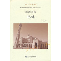 海湾明珠——巴林（走进“一带一路”丛书）