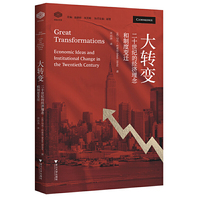 大转变：二十世纪的经济理念和制度变迁