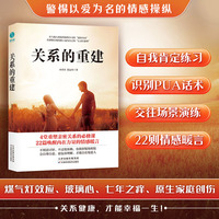 关系的重建：“快时代”下重塑亲密关系的交往指南！远离“情感PUA”、探寻舒适的相处模式，让生活重焕生机！