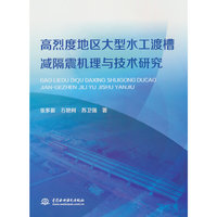 高烈度地区大型水工渡槽减震机理与技术研究