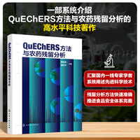 QuEChERS方法与农药残留分析
