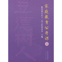 家庭教育公开课（二）