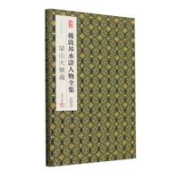 戴敦邦水浒人物全集-一九九七年 梁山大聚义