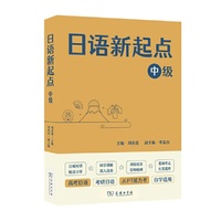 日语新起点 中级