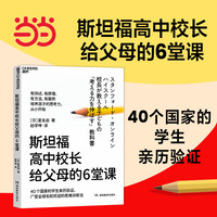 斯坦福高中校长给父母的6堂课