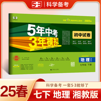 曲一线 53初中同步试卷地理 七年级下册 湘教版 5年中考3年模拟2025春五三