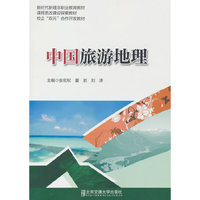 中国旅游地理