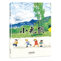 小光阴