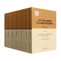 百年中国古籍整理与古文献学科发展研究（全五卷）