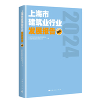 上海市建筑业行业发展报告(2024年)