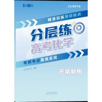 分层练·高考化学