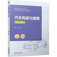 汽车构造与原理（发动机）  黄伟