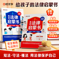 【时光学】我的法律启蒙书儿童读物课外漫画阅读书籍小学初中学生需要看的书法律常识普及读物安全意识安全教育读本书籍给孩子讲民法典