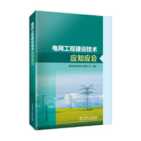 电网工程建设技术应知应会