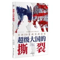 超级大国的撕裂：美国250年政党政治史（历史学堂）