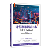 计算机网络技术（基于Debian）（微课版）