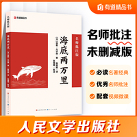 海底两万里：名师批注版 人民文学出版社 初一七年级下 初中名著阅读课外书目 儒勒凡尔纳
