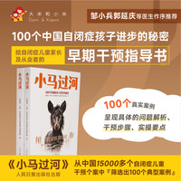 小马过河儿童语言障碍发育迟缓表达能力弱评估规划孤独自闭症干预指导书 邹小兵推荐100个经典真实案例分析帮助孩子干预跟自我管理