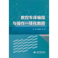 数控车床编程与操作一体化教程