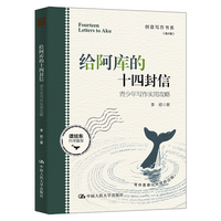 给阿库的十四封信——青少年写作实用攻略（创意写作书系（青少版））