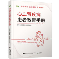心血管疾病患者教育手册