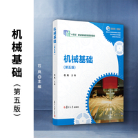 机械基础（第五版）