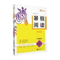 25暑假阅读 巩固篇(适用于小学语文4升5年级)