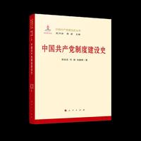 中国共产党制度建设史