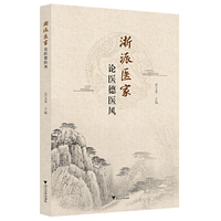 浙派医家论医德医风
