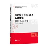专利实务热点难点实战教程 学习 总结 应用 促进转化应用 专利实务技能提升