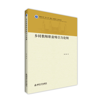 乡村教师职业吸引力论纲